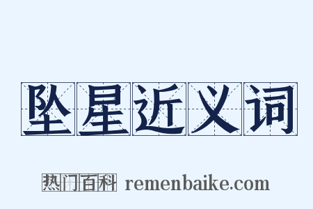 坠星近义词是什么意思的图片